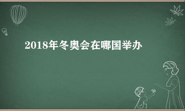 2018年冬奥会在哪国举办