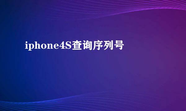 iphone4S查询序列号