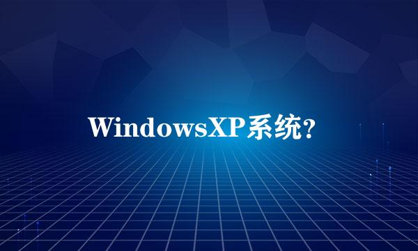 WindowsXP系统？