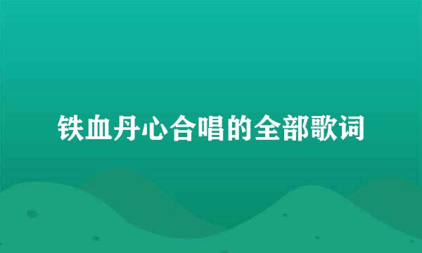 铁血丹心合唱的全部歌词