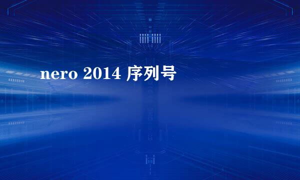 nero 2014 序列号