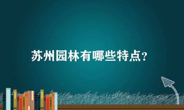 苏州园林有哪些特点？