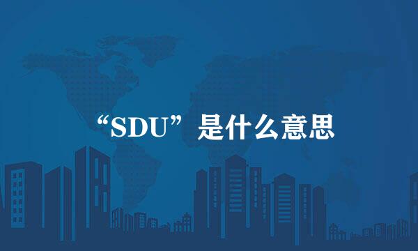 “SDU”是什么意思