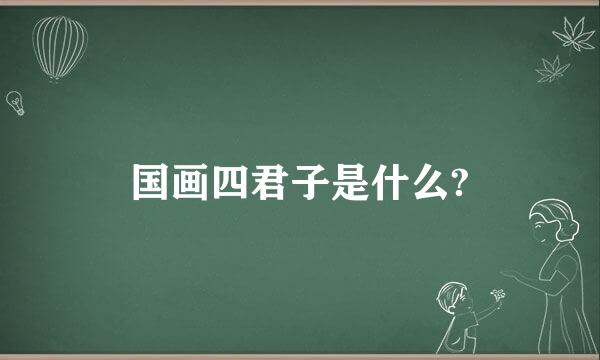 国画四君子是什么?