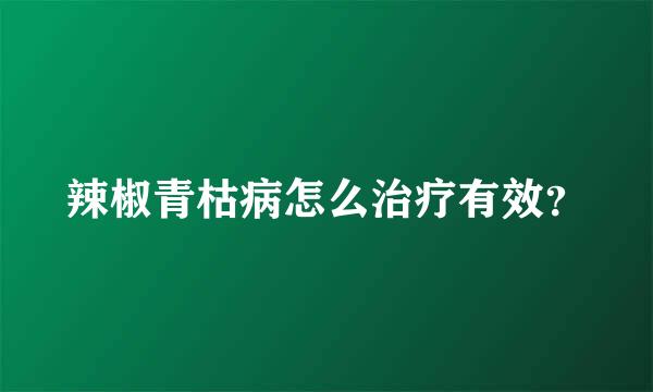 辣椒青枯病怎么治疗有效？