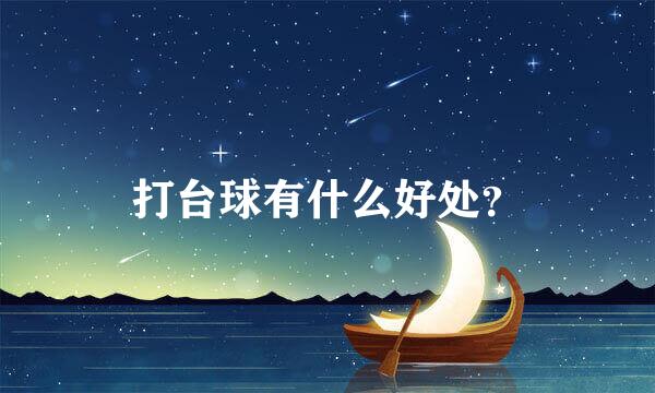 打台球有什么好处？