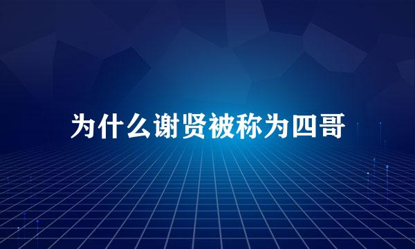 为什么谢贤被称为四哥