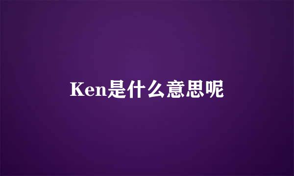 Ken是什么意思呢