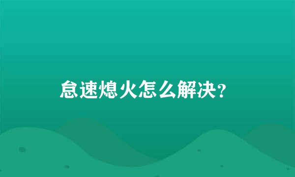 怠速熄火怎么解决？