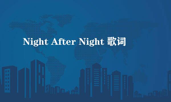 Night After Night 歌词