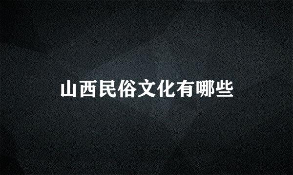 山西民俗文化有哪些