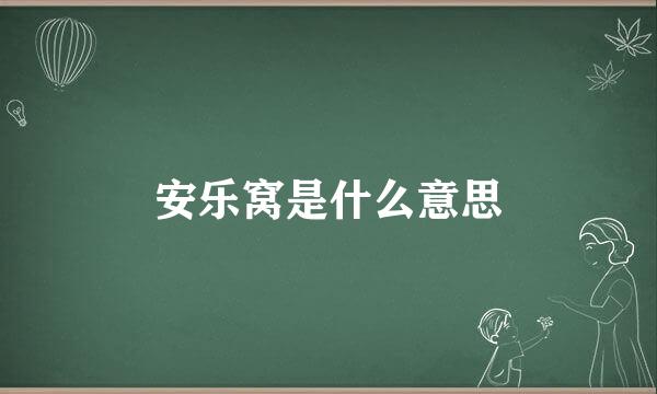 安乐窝是什么意思