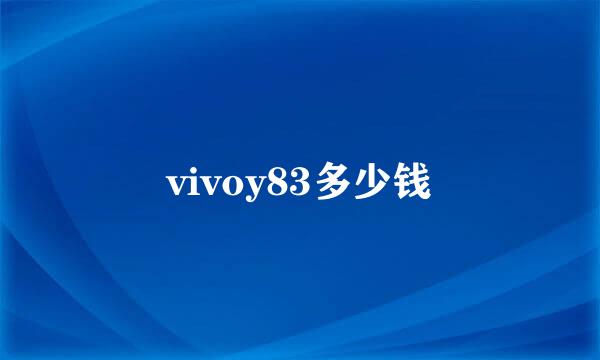 vivoy83多少钱