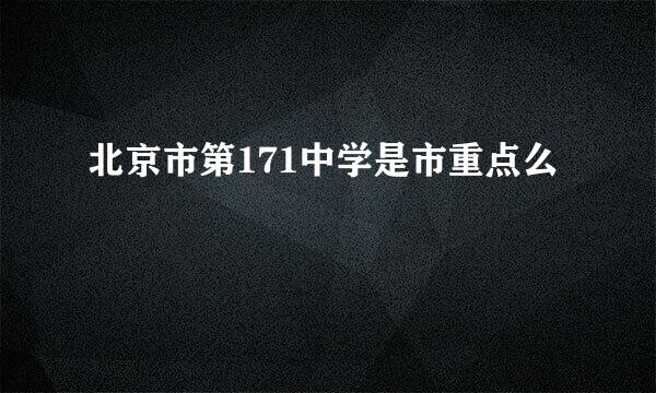 北京市第171中学是市重点么