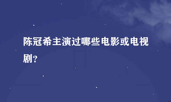 陈冠希主演过哪些电影或电视剧？