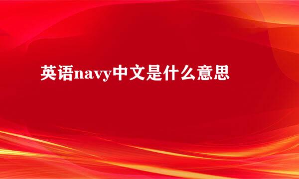 英语navy中文是什么意思