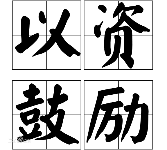 “以兹”和“以资”有什么区别