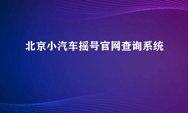 北京小汽车摇号官网查询系统