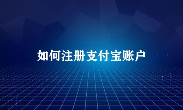 如何注册支付宝账户