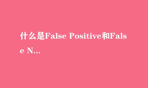 什么是False Positive和False Negative