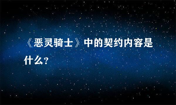 《恶灵骑士》中的契约内容是什么？