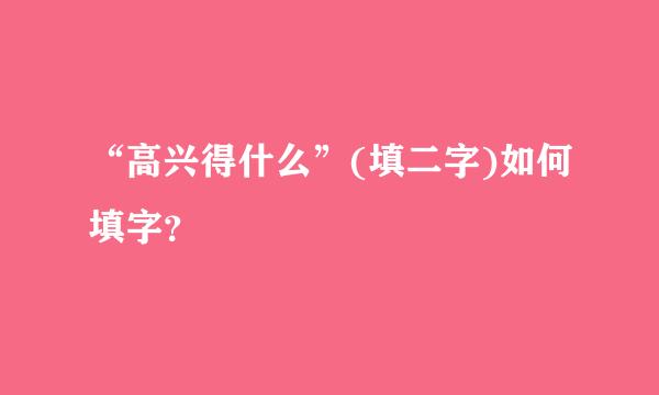 “高兴得什么”(填二字)如何填字？