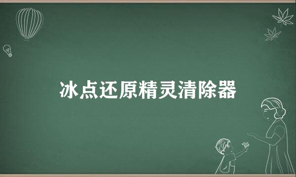 冰点还原精灵清除器