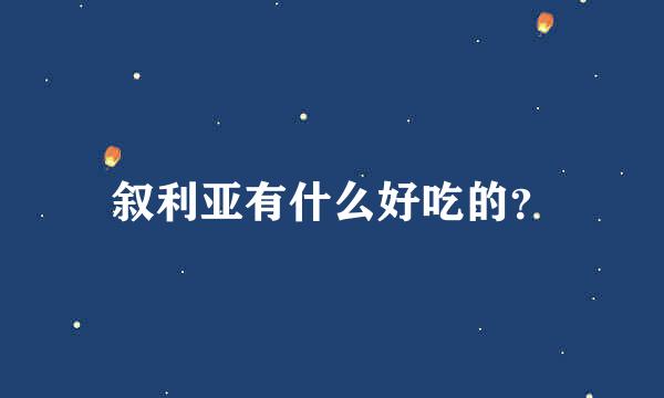 叙利亚有什么好吃的？