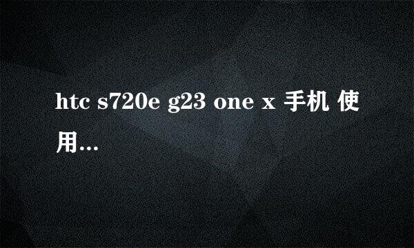 htc s720e g23 one x 手机 使用无线网络信号弱怎么办?