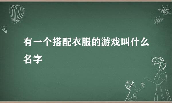 有一个搭配衣服的游戏叫什么名字