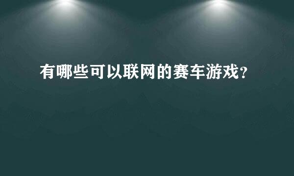 有哪些可以联网的赛车游戏？