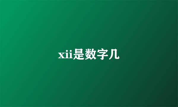 xii是数字几