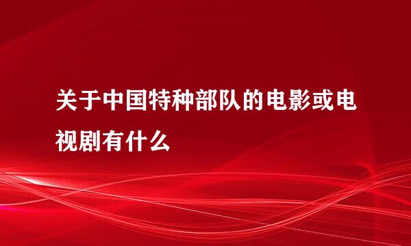 关于中国特种部队的电影或电视剧有什么