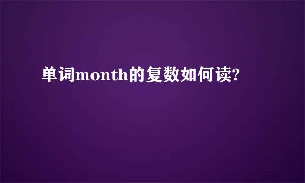 单词month的复数如何读?