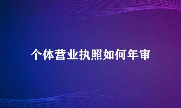 个体营业执照如何年审