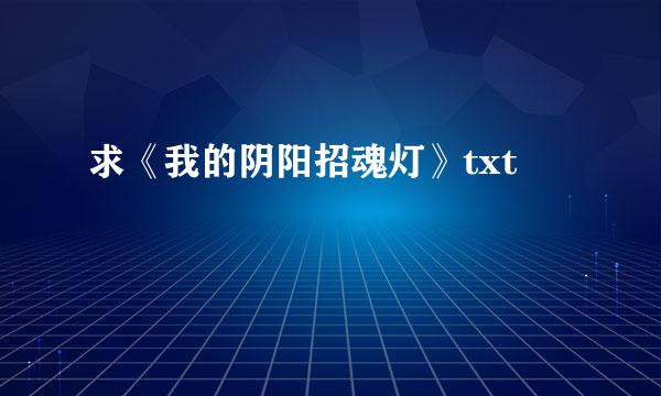 求《我的阴阳招魂灯》txt