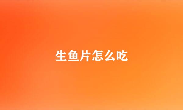 生鱼片怎么吃