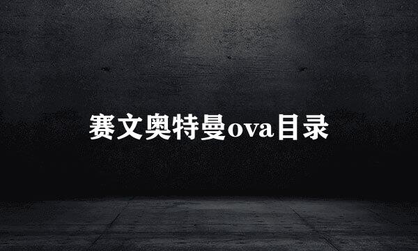 赛文奥特曼ova目录