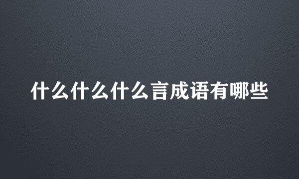 什么什么什么言成语有哪些