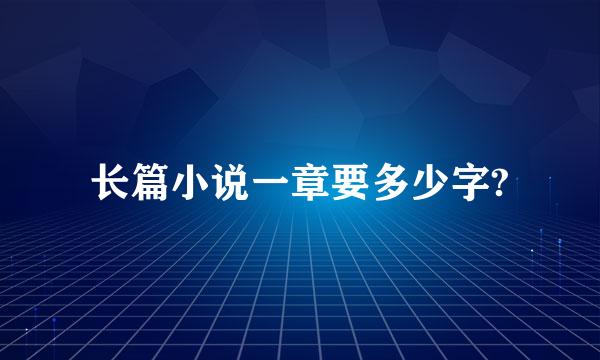 长篇小说一章要多少字?