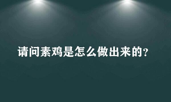 请问素鸡是怎么做出来的？