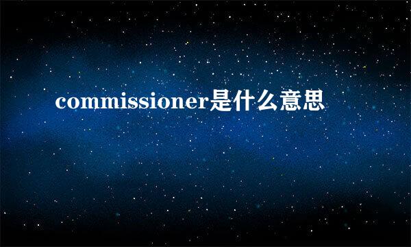 commissioner是什么意思