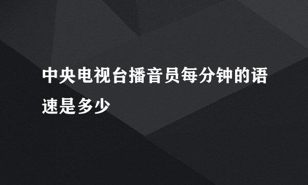 中央电视台播音员每分钟的语速是多少