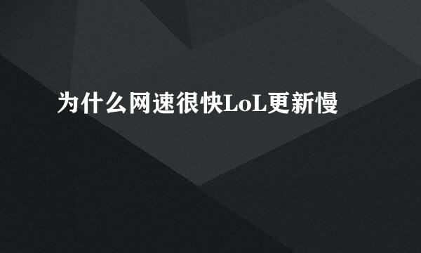 为什么网速很快LoL更新慢