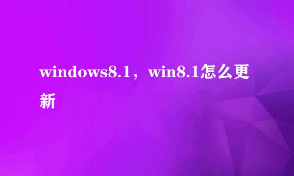 windows8.1，win8.1怎么更新