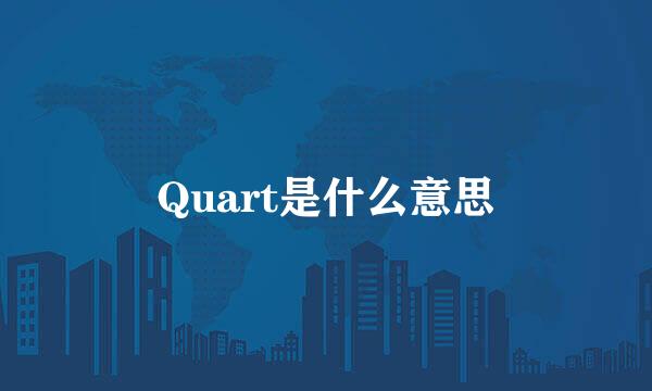 Quart是什么意思