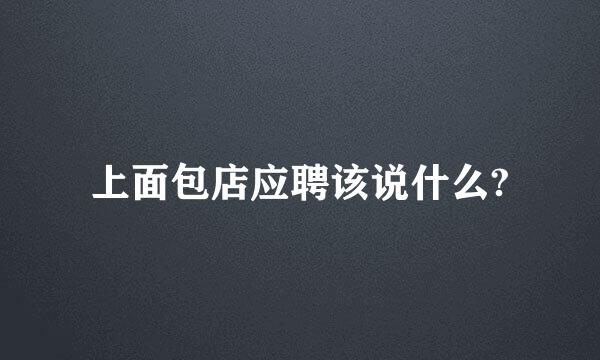 上面包店应聘该说什么?