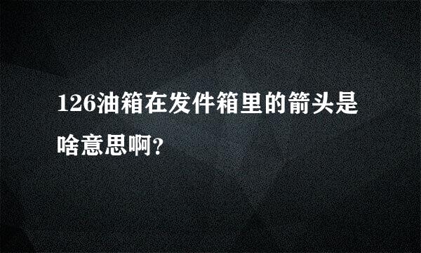 126油箱在发件箱里的箭头是啥意思啊？