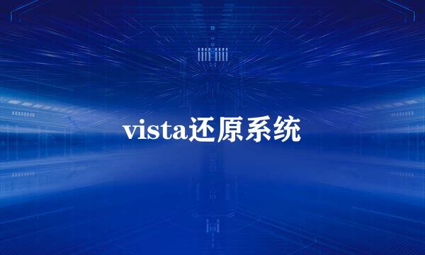 vista还原系统