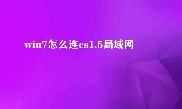 win7怎么连cs1.5局域网